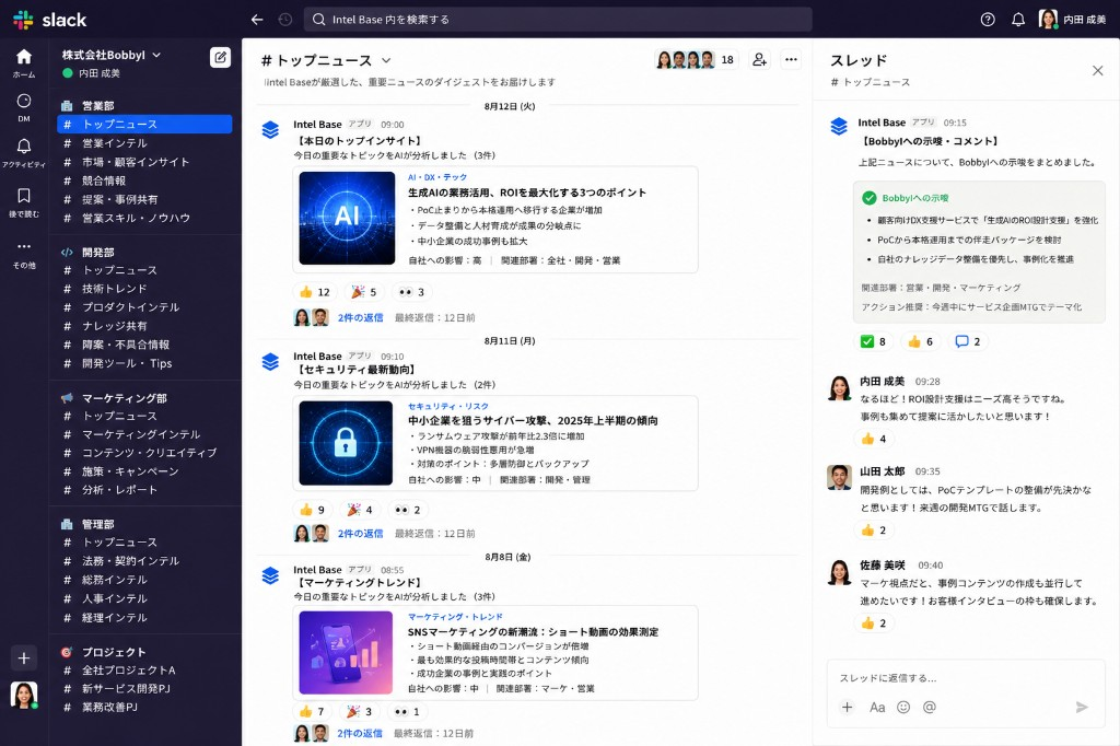 Intel BaseをSlackで利用している画面。トップニュースとAI分析スレッド