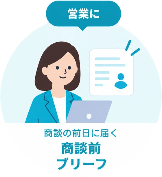 営業に：商談の前日に届く 商談前ブリーフ