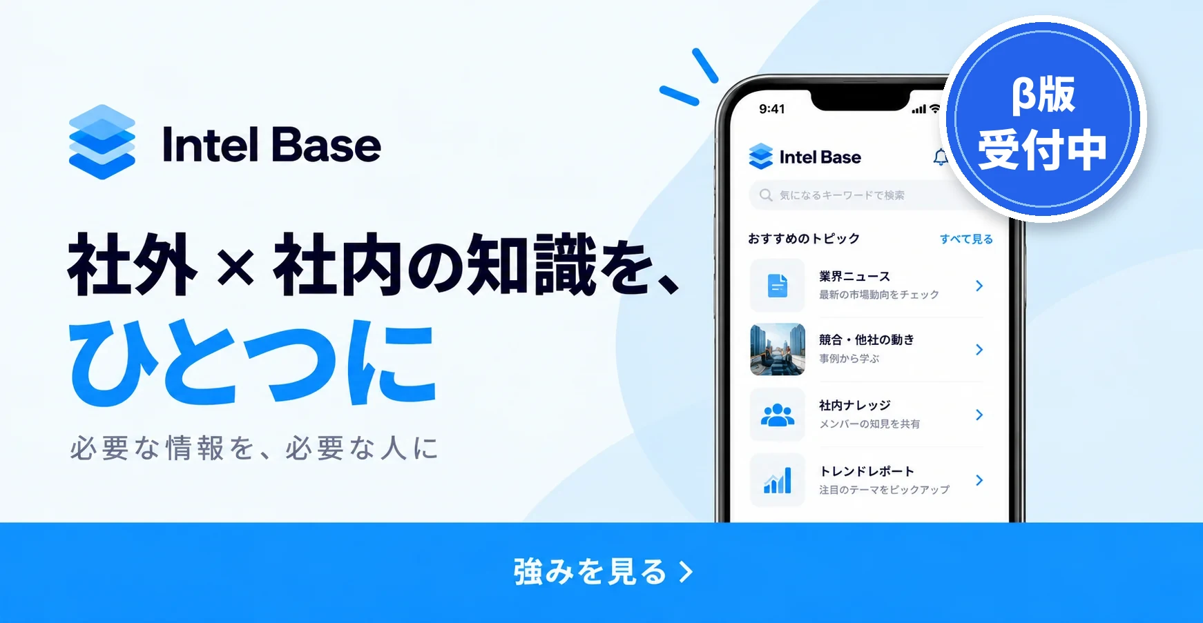 社外 × 社内の知識を、ひとつに。必要な情報を、必要な人に。β版受付中