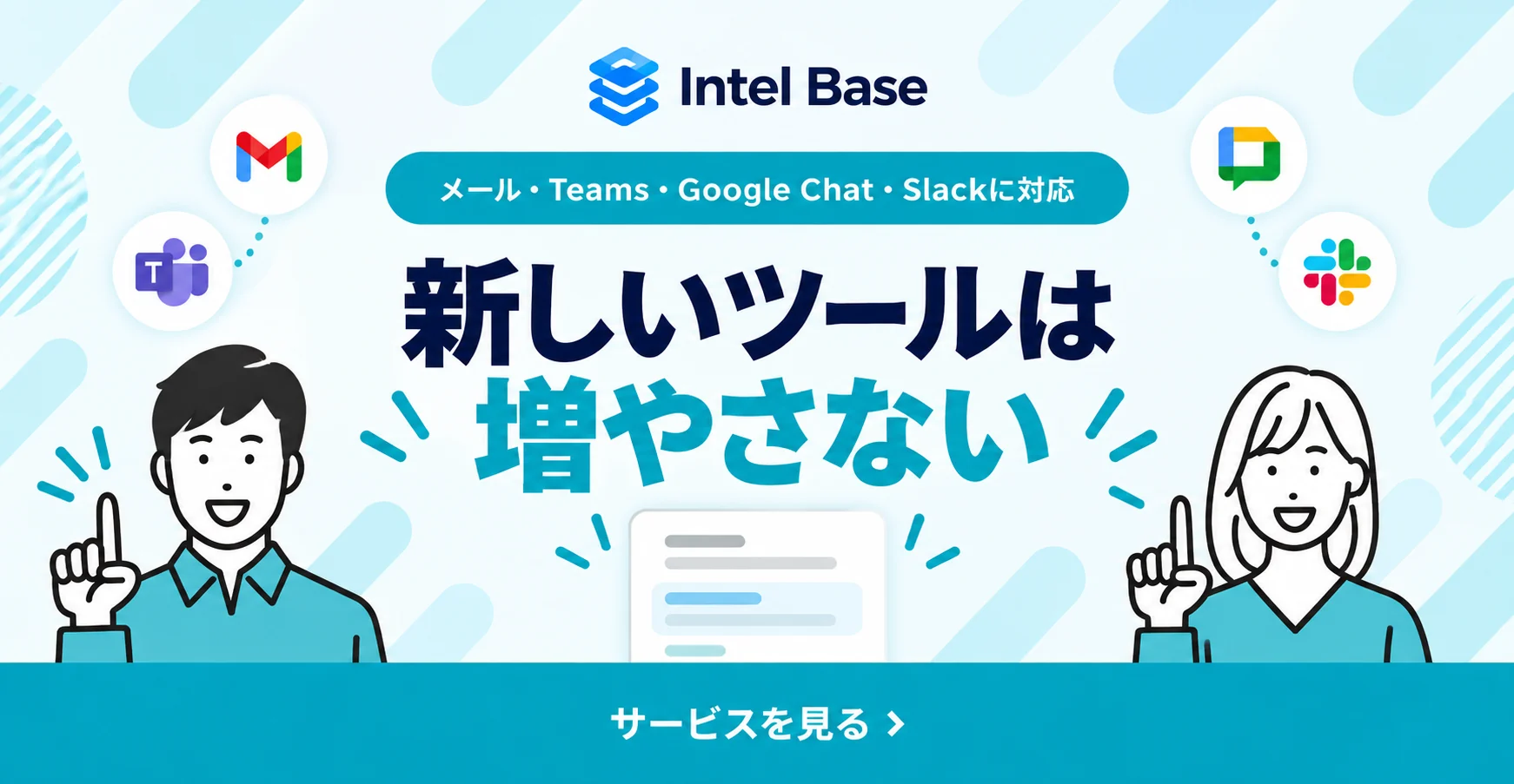 新しいツールは増やさない。メール、Teams、Google Chat、Slackに対応しています