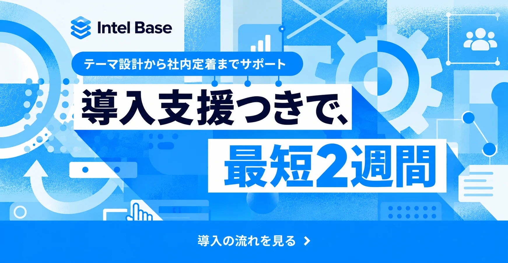 導入支援つきで、最短2週間
